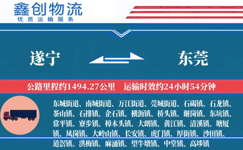 遂宁到东莞物流公司