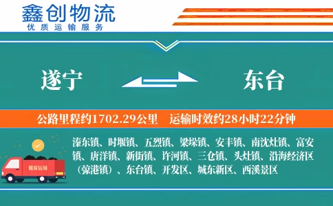 遂宁到东台物流公司