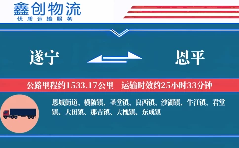 遂宁到恩平物流公司