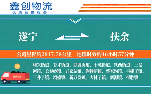 遂宁到扶余物流公司