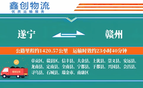 遂宁到赣州物流公司