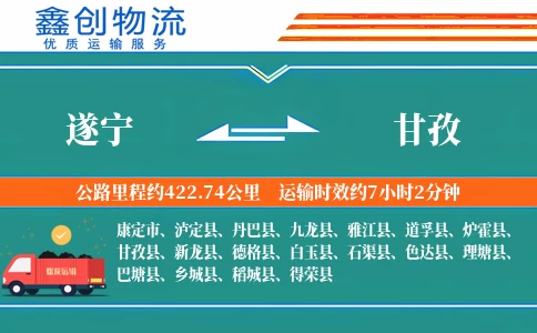 遂宁到甘孜物流公司