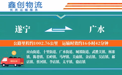 遂宁到广水物流公司