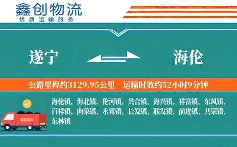 遂宁到海伦物流公司