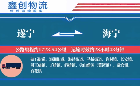 遂宁到海宁物流公司