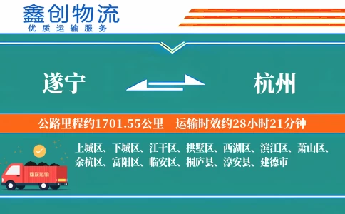 遂宁到杭州物流公司