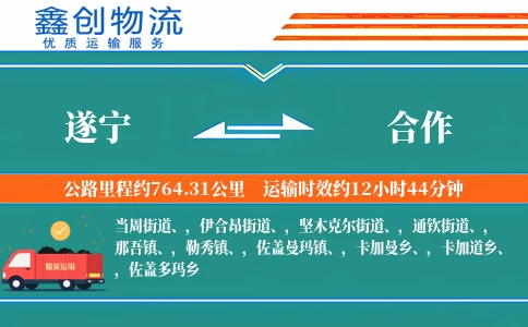 遂宁到合作物流公司