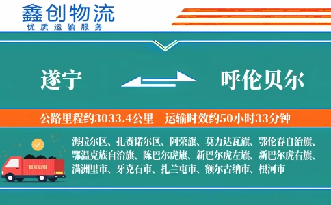 遂宁到呼伦贝尔物流公司