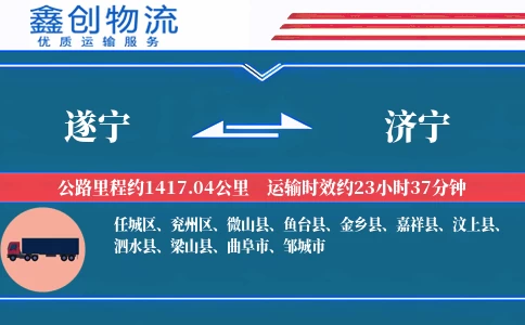 遂宁到济宁物流公司