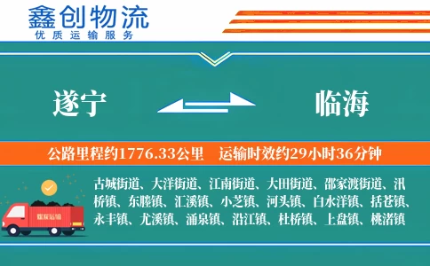 遂宁到临海物流公司