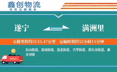 遂宁到满洲里物流公司