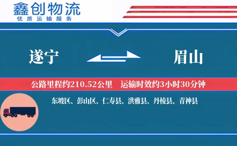 遂宁到眉山物流公司