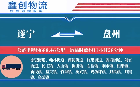 遂宁到盘州物流公司