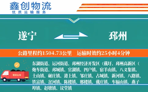 遂宁到邳州物流公司