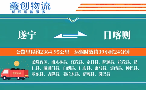 遂宁到日喀则物流公司