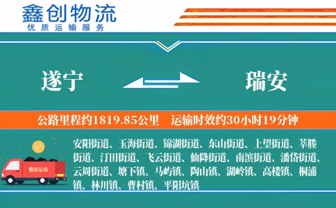 遂宁到瑞安物流公司