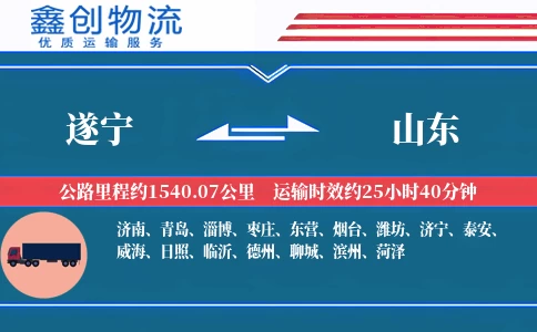 遂宁到山东物流公司