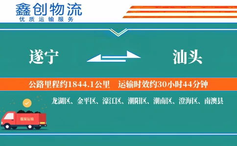 遂宁到汕头物流公司