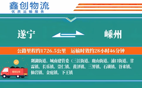 遂宁到嵊州物流公司