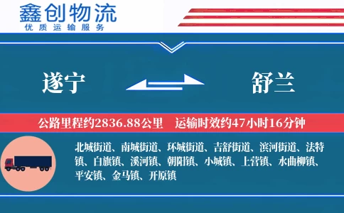 遂宁到舒兰物流公司