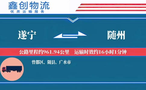 遂宁到随州物流公司