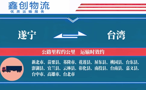 遂宁到台湾物流公司