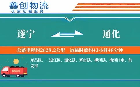 遂宁到通化物流公司