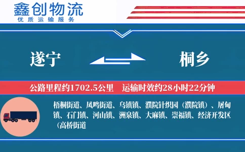 遂宁到桐乡物流公司