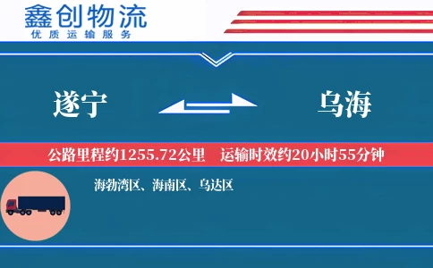 遂宁到乌海物流公司