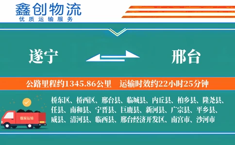 遂宁到邢台物流公司