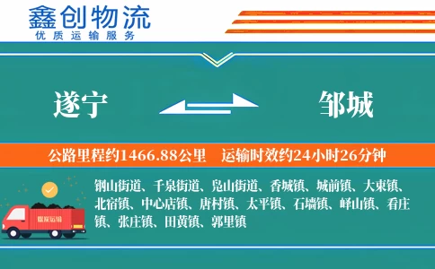 遂宁到邹城物流公司