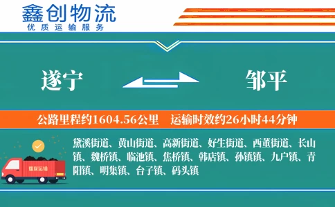 遂宁到邹平物流公司