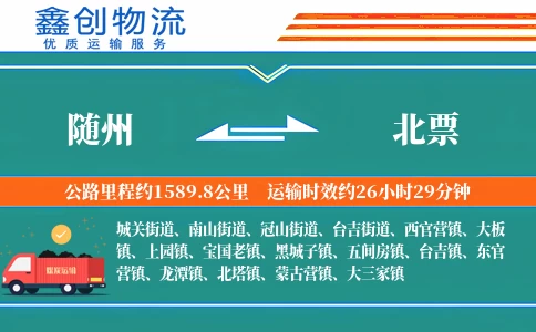 随州到北票物流公司