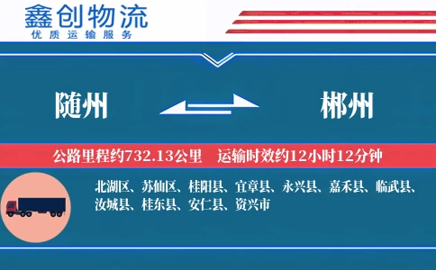 随州到郴州物流公司