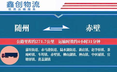 随州到赤壁物流公司