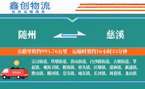 随州到慈溪物流公司