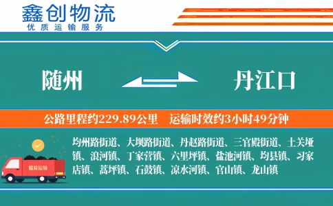 随州到丹江口物流公司