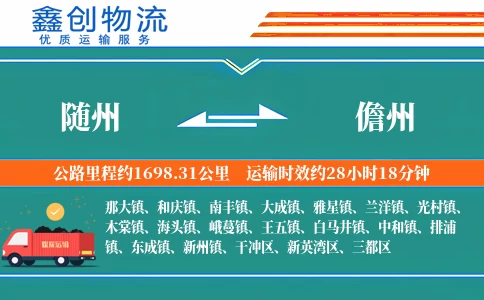 随州到儋州物流公司