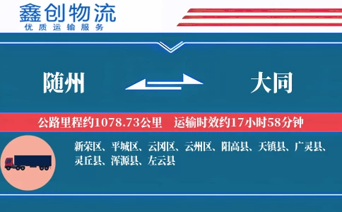 随州到大同物流公司