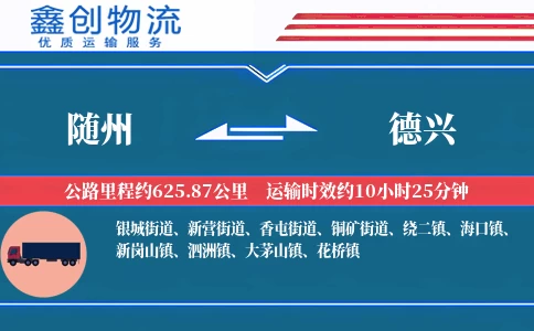 随州到德兴物流公司