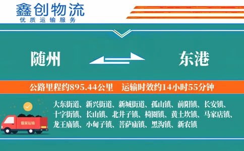 随州到东港物流公司