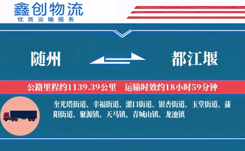 随州到都江堰物流公司