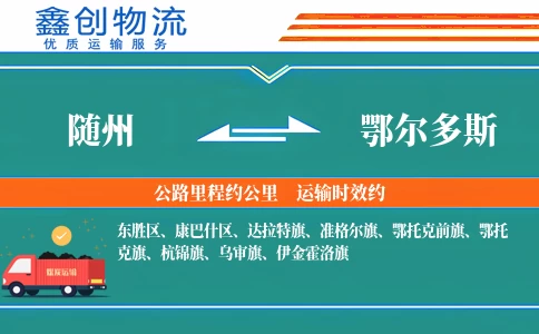 随州到鄂尔多斯物流公司