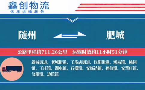 随州到肥城物流公司