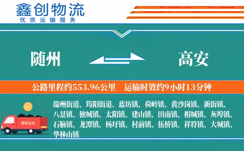 随州到高安物流公司