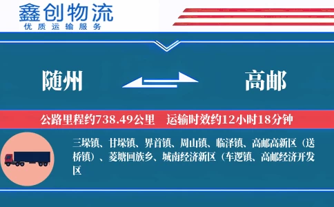 随州到高邮物流公司