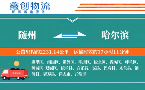 随州到哈尔滨物流公司