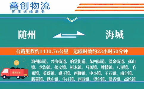 随州到海城物流公司