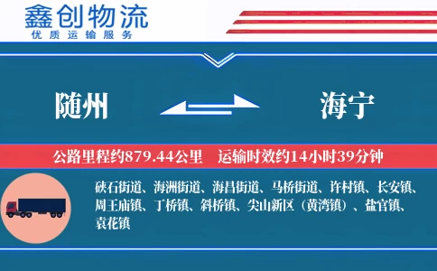 随州到海宁物流公司