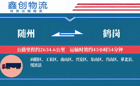 随州到鹤岗物流公司